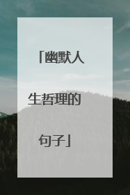 幽默人生哲理的句子