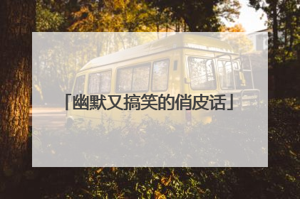 幽默又搞笑的俏皮话