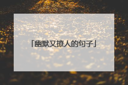 幽默又撩人的句子