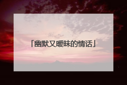 幽默又暧昧的情话