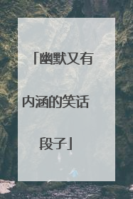 幽默又有内涵的笑话段子