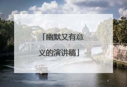 幽默又有意义的演讲稿