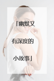 幽默又有深度的小故事
