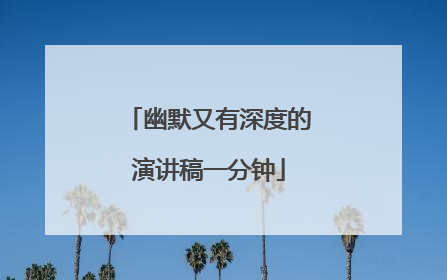 幽默又有深度的演讲稿一分钟