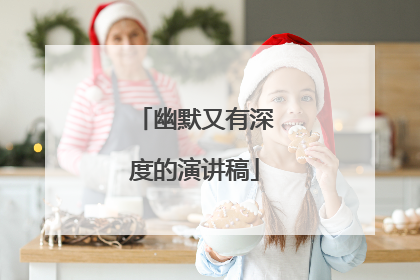 幽默又有深度的演讲稿