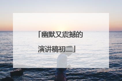 幽默又震撼的演讲稿初二