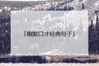 幽默口才经典句子