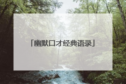 幽默口才经典语录