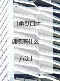 幽默口才训练有什么方法