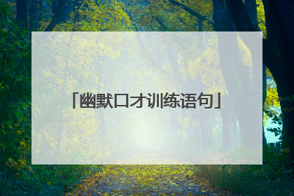 幽默口才训练语句