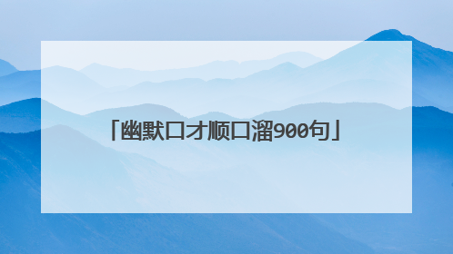 幽默口才顺口溜900句