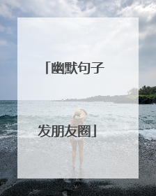 幽默句子发朋友圈
