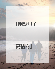 幽默句子高情商