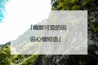 幽默可爱的说说心情短语