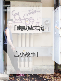 幽默励志寓言小故事