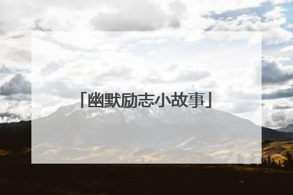 幽默励志小故事