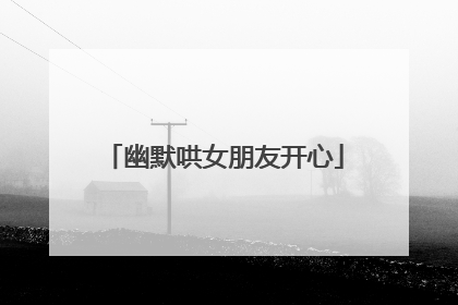 幽默哄女朋友开心