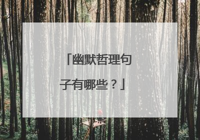 幽默哲理句子有哪些？