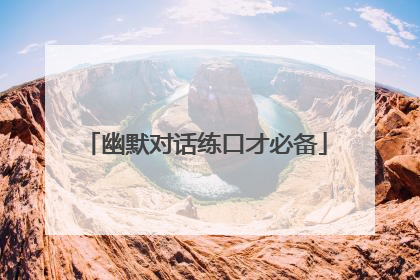 幽默对话练口才必备