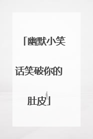 幽默小笑话笑破你的肚皮