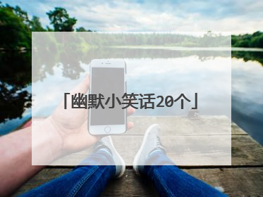 幽默小笑话20个