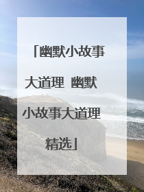 幽默小故事大道理 幽默小故事大道理精选