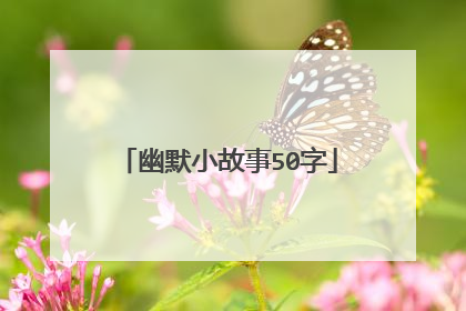 幽默小故事50字