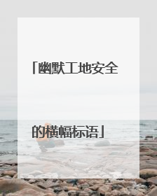 幽默工地安全的横幅标语