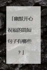 幽默开心祝福的简短句子有哪些？