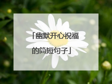 幽默开心祝福的简短句子