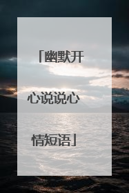 幽默开心说说心情短语