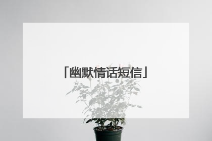 幽默情话短信