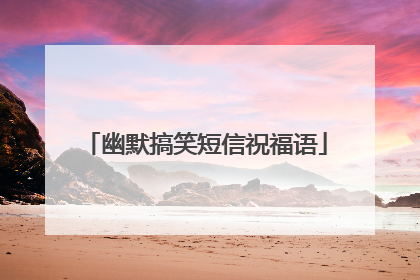 幽默搞笑短信祝福语