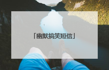 幽默搞笑短信