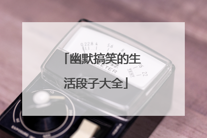 幽默搞笑的生活段子大全