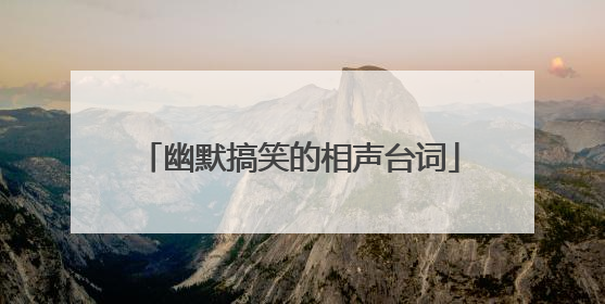 幽默搞笑的相声台词