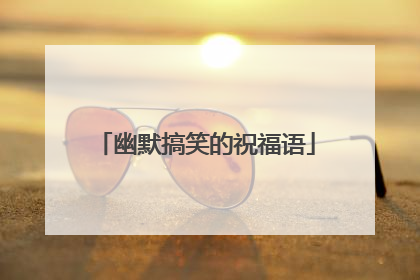 幽默搞笑的祝福语