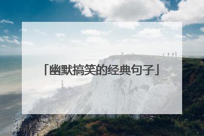 幽默搞笑的经典句子