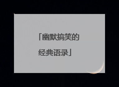 幽默搞笑的经典语录