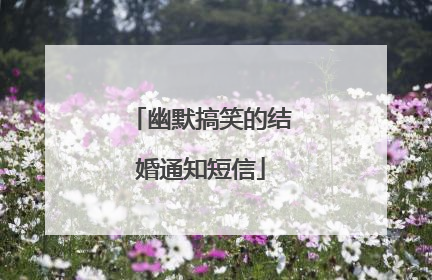 幽默搞笑的结婚通知短信