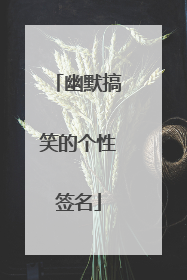 幽默搞笑的个性签名