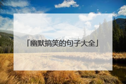 幽默搞笑的句子大全