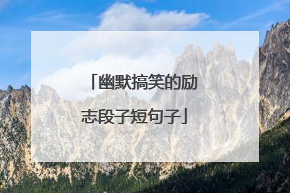幽默搞笑的励志段子短句子