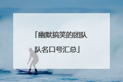 幽默搞笑的团队队名口号汇总