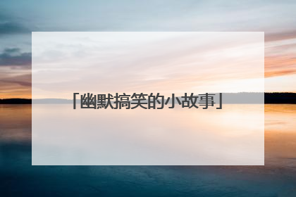 幽默搞笑的小故事