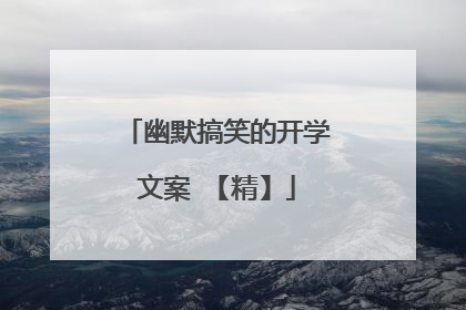 幽默搞笑的开学文案 【精】