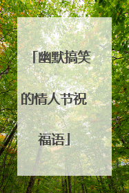 幽默搞笑的情人节祝福语