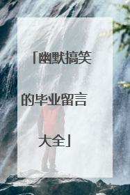 幽默搞笑的毕业留言大全