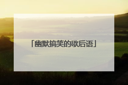 幽默搞笑的歇后语