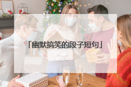 幽默搞笑的段子短句